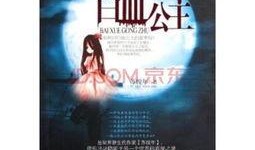 在线观看白血公主,揭秘白血公主的奇幻之旅